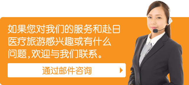 医療ツーリズムに関してご不明な点がございましたらお気軽に問い合わせください