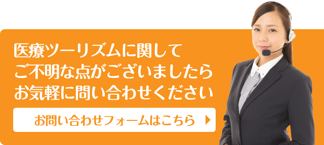 医療ツーリズムに関してご不明な点がございましたらお気軽に問い合わせください